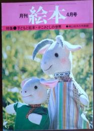 月刊 絵本 1977年4月号 特集 子どもと絵本・かこさとしの世界