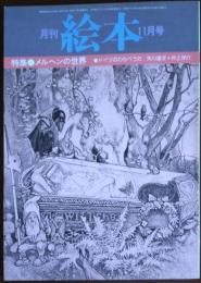 月刊 絵本 1977年11月号 特集 ・メルヘンの世界/・ドイツのわらべうた 矢川澄子＋井上洋介　