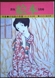 月刊 絵本 1977年9月号 特集 ・抒情画の系譜 上笙一郎・責任編集/・ロスの八島太郎