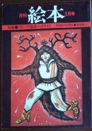 月刊 絵本 1977年3月号 特集 ・'76～'77絵本ハイライト/・和田誠の似顔絵 草森紳一