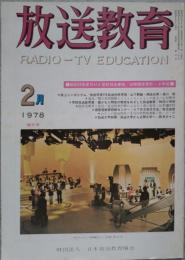 放送教育 1978年2月号 増大号