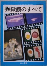 天文と気象別冊 顕微鏡のすべて