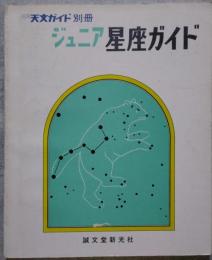 月刊 天文ガイド 別冊 ジュニア星座ガイド