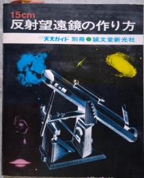 15ｃｍ 反射望遠鏡の作り方 月刊 天文ガイド 別冊