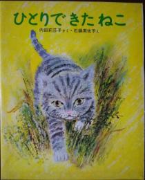 新しい日本の幼年童話-6 ひとりできた ねこ