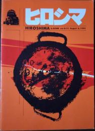 ヒロシマ HIROSHIMA A-BOMB am 8:15 August 6，1945