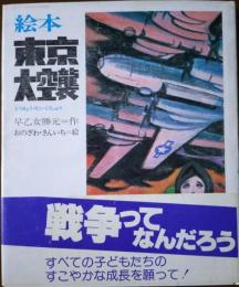 絵本 東京大空襲 お父さんのカレンダー
