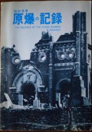 ながさき 原爆の記録