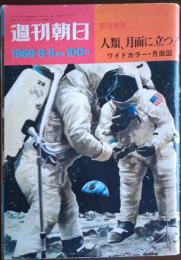 週刊朝日 1969年8月5日号 緊急増刊 人類、月面に立つ！ ワイドカラー・月面図