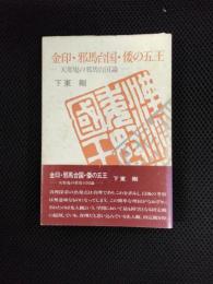 金印・邪馬台国・倭の五王　天邪鬼の邪馬台国論
