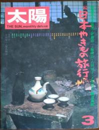 太陽 1974年 3月号 THE SUN no.130 特集 続・日本やきもの旅行