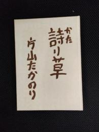 詩り草