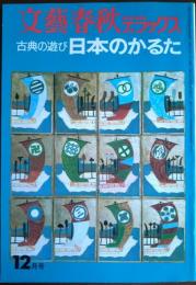 文藝春秋デラックス 古典の遊び 日本のかるた 昭和49年2月号