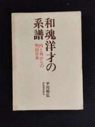 和魂洋才の系譜　内と外からの明治日本