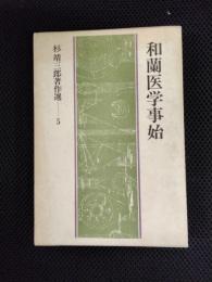 和蘭医学事始　杉靖三郎著作選5