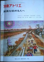 別冊アトリエ NO.124 1976年冬号 童画を始める人へ