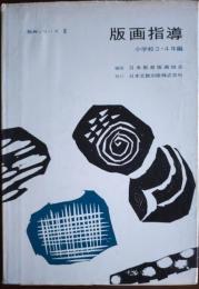 版画指導 小学校3・4年編 版画シリーズⅡ