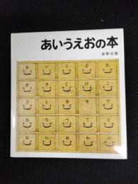 あいうえおの本