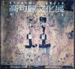悠久の時を超えて―世界初公開 高句麗文化展 麗しの古代美