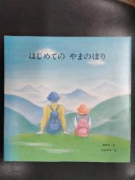 はじめての　やまのぼり　＜至光社ブッククラブ国際版絵本＞