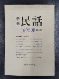 季刊　民話　第３号　1975年　夏