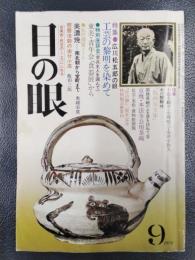 目の眼　1979年9月号　No.33