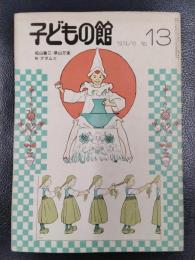 子どもの館　1974年6月号　No.13