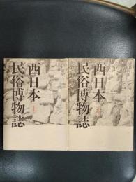 西日本民族博物誌　上下2冊揃