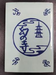 幻の寺