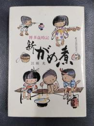 博多歳時記　新がめ煮