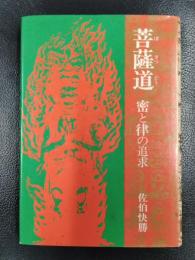 菩薩道　密と律の追求