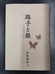 路子と徹