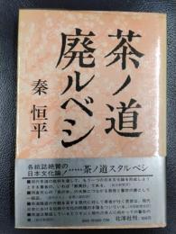 茶ノ道廃ルベシ