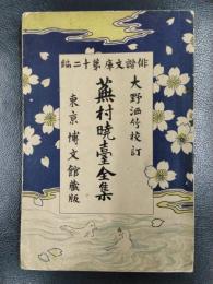 蕪村暁台全集　俳諧文庫第十二編
