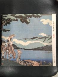 浮世絵版画展　国芳