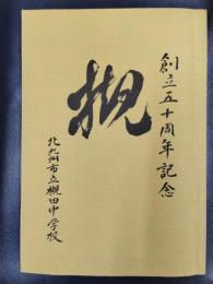北九州市立槻田中学校　創立五十周年記念誌　槻