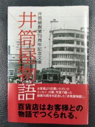 井筒屋物語　井筒屋創業70周年記念文庫