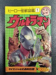 ヒーロー怪獣図鑑　１　ウルトラマン