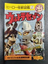 ヒーロー怪獣図鑑　２　ウルトラセブン
