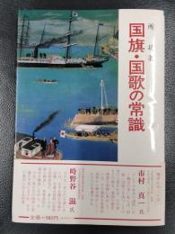 国旗・国家の常識