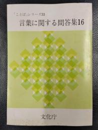 言葉に関する問答集16　「ことば」シリーズ33