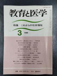 教育と医学　昭和63年3月号　特集/これからの社会福祉