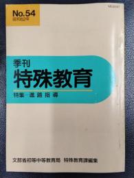 季刊　特殊教育　1987年　No.54　特集/進路指導