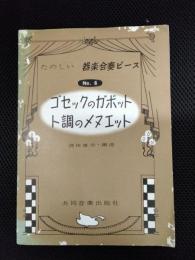 器楽合奏ピース　№6　ゴセックのガボット　ト調のメヌエット