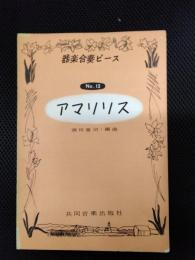 器楽合奏ピース　№13　アマリリス