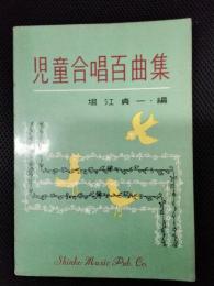 児童合唱百曲集