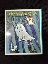 おばけのゆらとねこのにゃあ　どうわの本棚