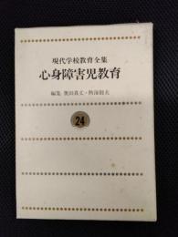 現代学校教育全集24　心身障害児教育