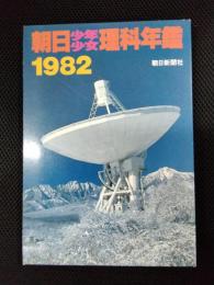 朝日少年少女理科年鑑　1982　昭和57年版