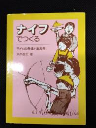 ナイフでつくる　子どもの発達と道具考